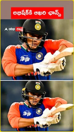 అభిషేక్‌కి ఆఖరి ఛాన్స్‌