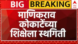 NCP MLA Manikarao kokate Bail Mumbai HManikrao Kokate Hearing : माणिकराव कोकाटेंच्या अटकेला स्थगिती, उच्च न्यायालयाचा मोठा दिलासाigh Court Maharashtra politics marathi news abp majha