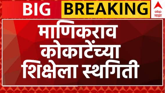 माणिकराव कोकाटेंच्या अटकेला स्थगिती, उच्च न्यायालयाचा मोठा दिलासा