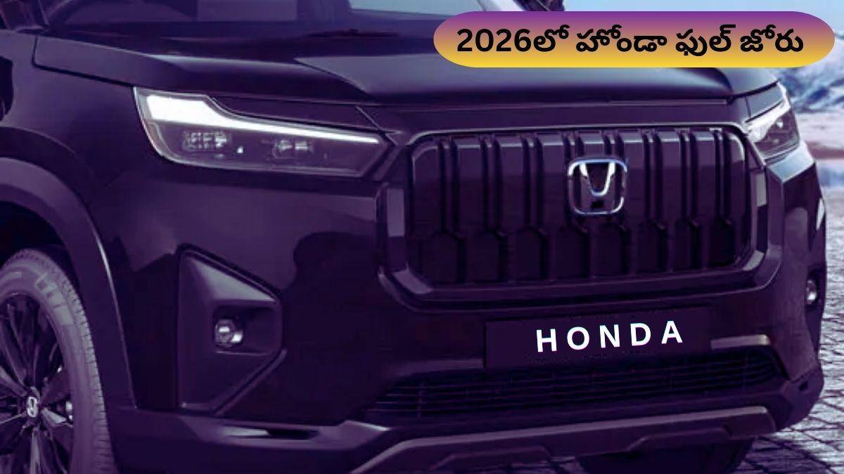 క్లాస్‌ కార్ల నుంచి మాస్‌ మార్కెట్‌ వరకు: 2026లో Honda లాంచ్‌ ప్లాన్‌ ఇదే