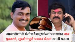 न्यायाधीशांनी संतोष देशमुखांच्या मारेकऱ्याचं नाव पुकारलं, सुदर्शन घुले चक्कर येऊन खाली पडला, नेमकं काय घडलं?
