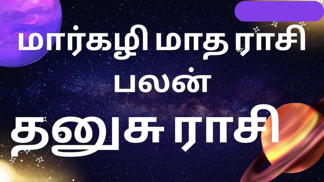 மார்கழி மாத ராசி பலன் - தனுசு ராசி