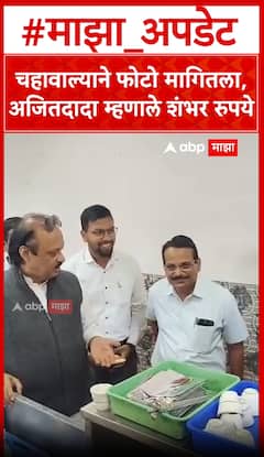 Ajit Pawar Enjoy Tea : चहावाल्याने फोटो मागितला, अजितदादा म्हणाले शंभर रुपये