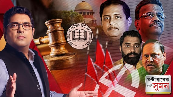 ঘণ্টাখানেক সঙ্গে সুমন (১৮.১২.২৫) পর্ব ২: সাময়িক স্বস্তি চাকরিহারাদের, ২৬-এর অগাস্ট পর্যন্ত চাকরির মেয়াদ বাড়াল সুপ্রিম কোর্ট