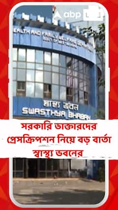 সরকারি ডাক্তারদের প্রেসক্রিপশনে ক্ষুব্ধ স্বাস্থ্য ভবন
