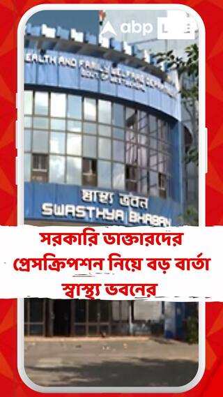 সরকারি ডাক্তারদের প্রেসক্রিপশনে ক্ষুব্ধ স্বাস্থ্য ভবন