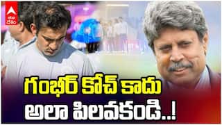 టీమిండియా కోచ్ గౌతం గంభీర్‌పై షాకింగ్ కామెంట్స్ చేసిన కపిల్ దేవ్
