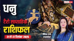 धनु साप्ताहिक टैरो राशिफल (21 से 27 दिसंबर 2025): इस हफ्ते बिना अपेक्षा के मिलेगी खुशी, बिज़नेस में बढ़ेगा मुनाफा