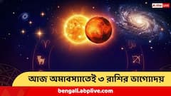 আজ পৌষ অমাবস্যাতেই বিরল যোগ !  ৩ রাশির তুঙ্গে ভাগ্য, টাকা-পয়সা-খ্যাতি কিছুই বাদ থাকবে না