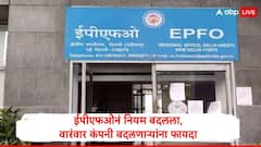 ईपीएफओचा मोठा निर्णय, महत्त्वाच्या नियमात मोठा बदल, कर्मचाऱ्यांना 'हा' फायदा होणार