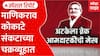 Special Report Manikrao Kokate माणिकराव कोकाटे संकटाच्या चक्रव्यूहात, कोकाटेंचं राजकीय भवितव्य काय?