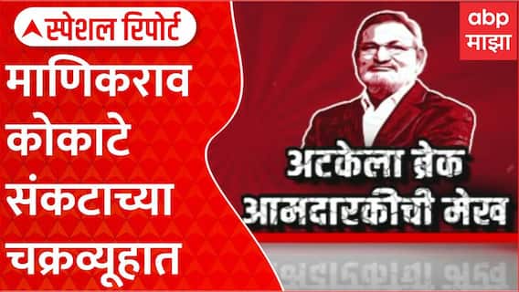 Special Report Manikrao Kokate माणिकराव कोकाटे संकटाच्या चक्रव्यूहात, कोकाटेंचं राजकीय भवितव्य काय?