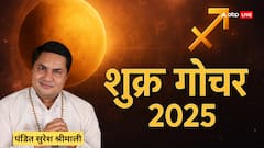 Shukra Gochar 2025: आज शुक्र का धनु राशि में गोचर, इन राशियों के लिए खुलेंगे भाग्य के दरवाजे?