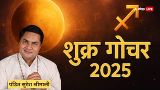Shukra Gochar 2025: आज शुक्र का धनु राशि में गोचर, इन राशियों के लिए खुलेंगे भाग्य के दरवाजे?