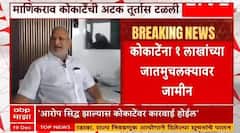 Adv Ashutosh Rathod : कोकाटेंची आमदारकी गेली की राहिली? याचिकाकर्ते राठोड यांनी स्पष्ट सांगितलं