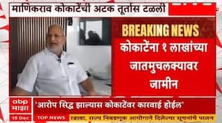 Adv Ashutosh Rathod : कोकाटेंची आमदारकी गेली की राहिली? याचिकाकर्ते राठोड यांनी स्पष्ट सांगितलं