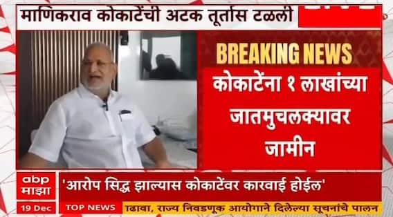 Adv Ashutosh Rathod : कोकाटेंची आमदारकी गेली की राहिली? याचिकाकर्ते राठोड यांनी स्पष्ट सांगितलं