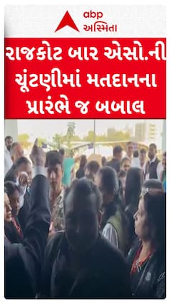 Rajkot Bar Association Election : રાજકોટ બાર એસો.ની ચૂંટણીમાં મતદાનના પ્રારંભે જ બબાલ