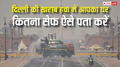 दिल्ली की खराब हवा में कितना सुरक्षित आपका घर, बैठे-बैठे ऐसे कर सकते हैं टेस्ट