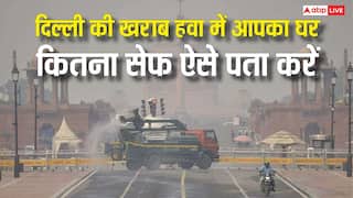 दिल्ली की खराब हवा में कितना सुरक्षित आपका घर, बैठे-बैठे ऐसे कर सकते हैं टेस्ट