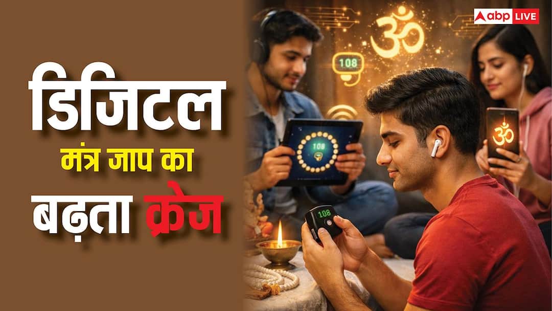Gen Z Hindu tradition Powerful Digital Mantra Jaap counter trend Digital Mantra Jaap: मोतियों की माला छोड़ Gen Z में बढ़ रहा डिजिटल मंत्र जाप का क्रेज, जानें क्या है ये