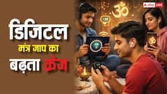 मोतियों की माला छोड़ Gen Z में बढ़ रहा डिजिटल मंत्र जाप का क्रेज, जानें क्या है ये