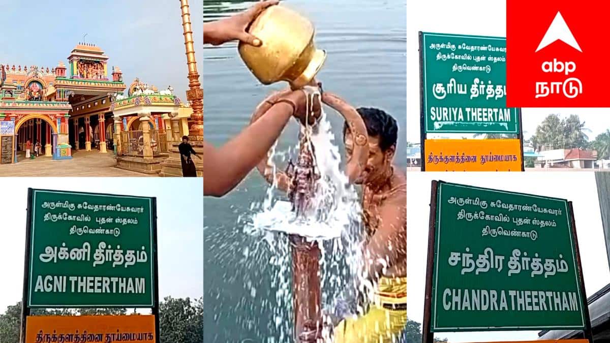 மார்கழி அமாவாசை : திருவெண்காடு சுவேதாரண்யேஸ்வரர் கோயிலில் சிறப்பு தீர்த்தவாரி..!
