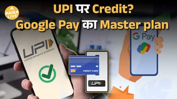 अब UPI पर भी मिलेगा Credit – Google Pay का बड़ा धमाका | Paisa Live