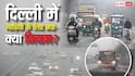 दिल्ली में PUC और BS-6 नहीं, गाड़ियों के लिए ये नियम भी लागू, ट्रैफिक और प्रदूषण होगा कम