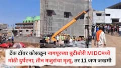 टँक टॉवर कोसळून नागपूरच्या बुटीबोरी MIDCमध्ये मोठी दुर्घटना; तीन मजुरांचा मृत्यू, तर 11 जण जखमी, बचावकार्य सुरू
