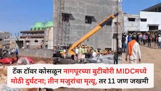Nagpur Butibori MIDC : टँक टॉवर कोसळून नागपूरच्या बुटीबोरी MIDCमध्ये मोठी दुर्घटना; तीन मजुरांचा मृत्यू, तर 11 जण जखमी, बचावकार्य सुरू