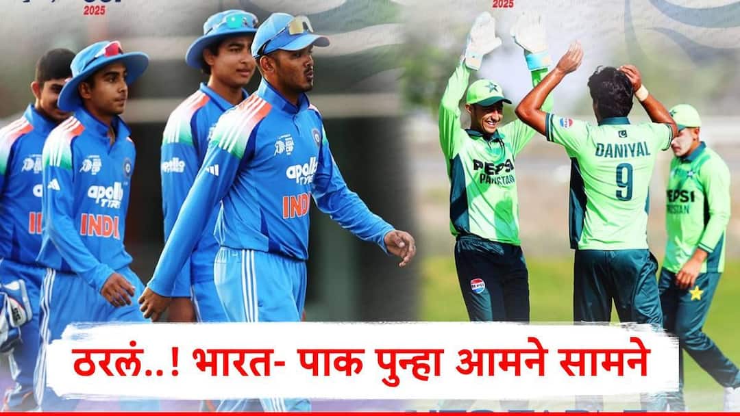 India U19 to Face Pakistan U19 in Under 19 Asia Cup Final check details in Marathi IND vs PAK Asia Cup U19 : ठरलं...! भारत आणि पाकिस्तान पुन्हा आमने सामने येणार, 'या' दिवशी महामुकाबला, दुबईत दोन्ही संघ भिडणार