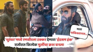 'धुरंधर'मध्ये रणवीरला टक्कर देणारा 'हँडसम हंक', रातोंरात कित्येक मुलींचा क्रश बनला, आता म्हणतोय, 'मला पाकिस्तानातूनही...'