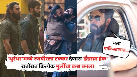 'धुरंधर'मध्ये रणवीरला टक्कर देणारा 'हँडसम हंक', रातोंरात कित्येक मुलींचा क्रश बनला, आता म्हणतोय, 'मला पाकिस्तानातूनही...'