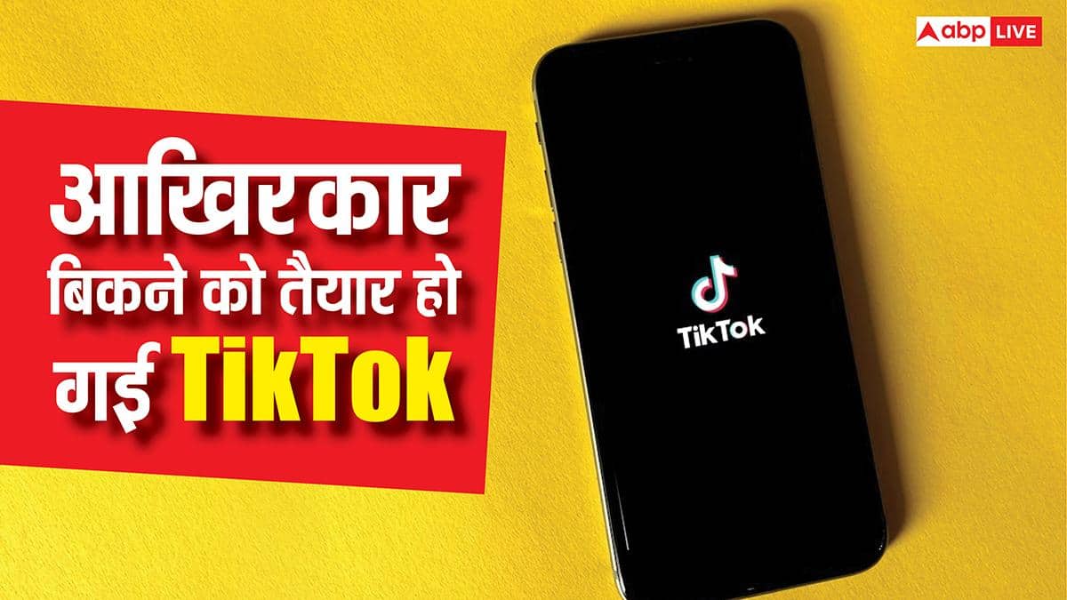 आखिरकार टिकटॉक को मिल गए खरीदार, 22 जनवरी को हो जाएगा सौदा, यहां पढ़ें डिटेल
