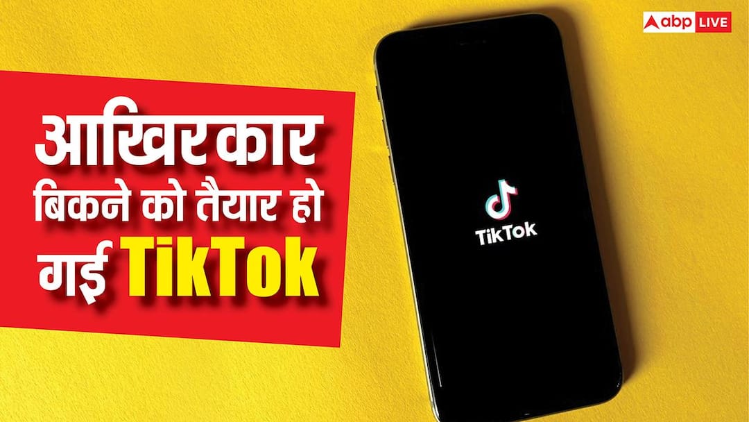 oracle led group to buy TikTok deal to be completed next month detail here आखिरकार टिकटॉक को मिल गए खरीदार, 22 जनवरी को हो जाएगा सौदा, यहां पढ़ें डिटेल