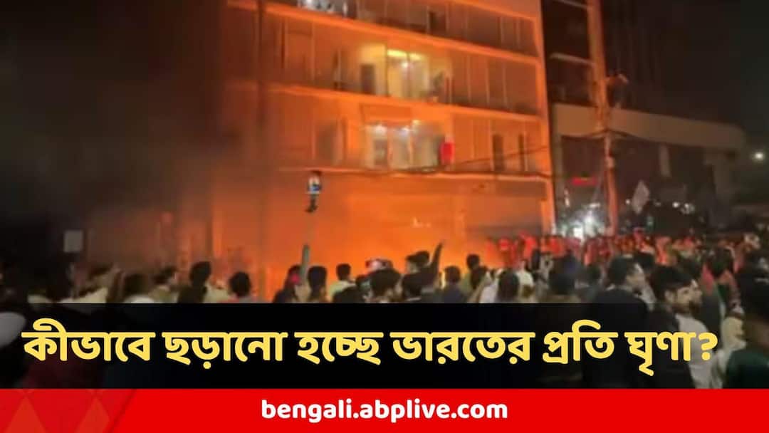 Bangladesh Unrest Anti India Slogan Violence erupts after death of student leader Osman Hadi Bangladesh Unrest : বাংলাদেশে মধ্যযুগীয় বর্বরতা! খুন, অগ্নিসংযোগ, কীভাবে ছড়াচ্ছে ভারতবিরোধী স্লোগান ? ভয়ঙ্কর ষড়যন্ত্র?