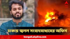 জ্বলছে বাংলাদেশ ! দাউ দাউ জ্বলল খবরের কাগজের অফিস, বাঁচাও বাঁচাও চিৎকার সংবাদ-কর্মীদের