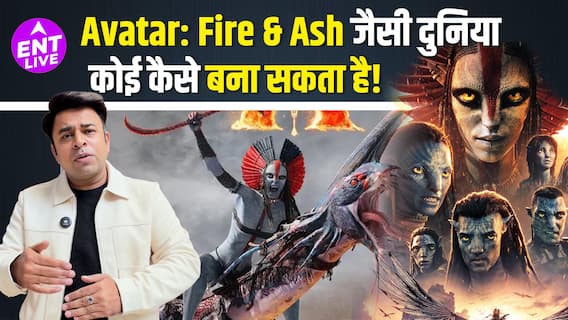 Avatar: Fire & Ash Review: कमाल VFX और शानदार Experience; लेकिन फिल्म की लंबाई झेली नहीं जाती