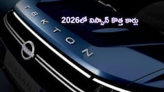 ఐదేళ్ల నిశ్శబ్దానికి ముగింపు: 2026లో రెండు కొత్త కార్లతో Nissan రీఎంట్రీ ప్లాన్‌