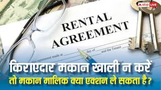 रेंट एग्रीमेंट खत्म होने के बाद भी मकान नहीं खाली कर रहा किराएदार, ये कदम उठा सकते हैं मकान मालिक