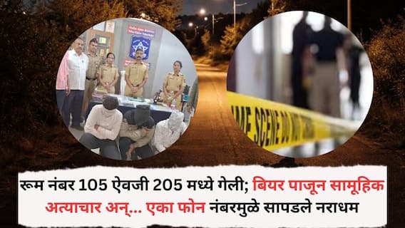 Chhatrapati Sambhajinagar Crime News : रूम नंबर 105 ऐवजी 205 मध्ये एंन्ट्री; बियर पाजून सामूहिक अत्याचार अन्... एका फोन नंबरमुळे सापडले नराधम, संभाजीनगरमध्ये नेमकं काय घडलं?