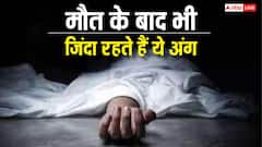 मौत के बाद सबसे अंत में कौन सा अंग काम करना करता है बंद, जानकर नहीं होगा यकीन