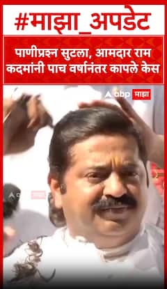 Ram Kadam Hair Cut : पाणीप्रश्न सुटला, आमदार राम कदमांनी पाच वर्षानंतर कापले केस