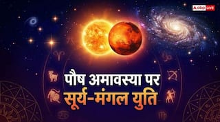 Paush Amavasya 2025: पौष अमावस्या पर सूर्य मंगल की युति से बना आदित्य मंगल योग, इन राशियों को होगा लाभ