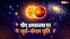 Paush Amavasya 2025: पौष अमावस्या पर सूर्य मंगल की युति से बना आदित्य मंगल योग, इन राशियों को होगा लाभ