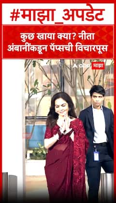 Nita Ambani Saree look : कुछ खाया क्या? नीता अंबानींकडून पॅप्सची विचारपूस