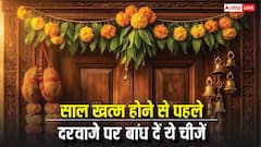 New Year 2026 Vastu Tips: नया साल आने से पहले अपने दरवाजे पर ये चीजें अभी बांध दें! धन और समृद्धि का होगा आगमन!