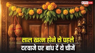New Year 2026 Vastu Tips: नया साल आने से पहले अपने दरवाजे पर ये चीजें अभी बांध दें! धन और समृद्धि का होगा आगमन!