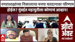 Zero Hour Full नगराध्यक्षांच्या निकालाचा मनपा मतदानावर परिणाम होईल? मुंबईत महायुतीला कोणाचं आव्हान!